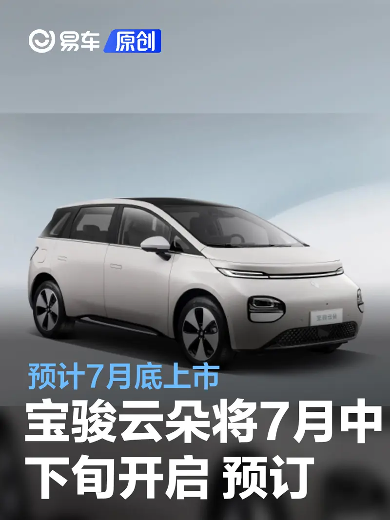 寶駿雲朵將於7月中下旬開啟全國預訂 預計7月底上市